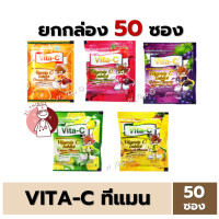 ราคา ยกกล่อง50ซอง VITA C วิตามินซี เม็ดอม ชนิดซอง 30เม็ด VITAMIN C 25mg T MAN มี 5 รสชาติ สำหรับเด็ก วิตามินซี 25mg (20792529781)