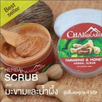 ราคา สครับสมุนไพรขัดผิว ชัยศิขริน Chaisikarin สูตรมะขาม สินค้าขายดี (7544009591)
