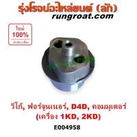 ราคา E001065 E004958 E005052 เฟืองหน้าเครื่อง โตโยต้า วีโก้ ไทเกอร์ D4D ฟอร์จูนเนอร์ รถตู้ คอมมูเตอร์ คอมมิวเตอร์ 1KD 2KD 2500 3000 TOYOTA VIGO TIGER FORTUNER เฟืองลอย 2 5 3 0 โตโยต้า วีโก้ VIGO ไทเกอร์ D4