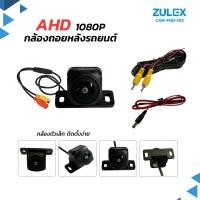 ราคา พร้อมส่ง Zulex กล้อง AHD 720P 1080P กล้องถอยหลัง แบบมัลติฟังก์ชันรุ่นใหม่ล่าสุด กล้องมองหลังติดรถยนต์ กันน้ำได้ มาพร้อมสายยาว 6 เมตร และคู่มือการใช้งาน (24878781303)