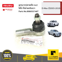 ราคา ISUZU 898055746T ลูกหมากปลายแร็ค ใส่ได้ ทั้งซ้ายหรือขวา 4X2 D Max ปี2003 2019 ของแท้ เบิกศูนย์ (16993605073)