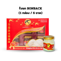 ราคา BONBACK รังนกบอนแบค เครื่องดื่มรังนกสำเร็จรูป 42 มล 1 กล่อง 6 ขวด กล่องแดง (25647558355)