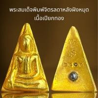 ราคา พระสมเด็จพิมพ์จิตรลดาหลังฝังหมุดเนื้อเปียกทอง (22776170069)