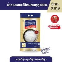 ราคา ส่งฟรี จัสมิน ข้าวหอมมะลิใหม่ต้นฤดูแท้ 100 ปี68 69 Limited Edition ขนาด 5กก X1 ถุง (10529933137)