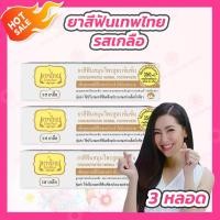 ราคา 3 หลอด ยาสีฟัน เทพไทย สมุนไพรเข้มข้น Tepthai รสเกลือ สีขาว 70 กรัม หลอด (26057320260)
