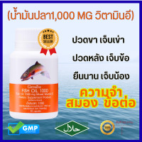 ราคา ขายดี น้ำมันตับปลา น้ำมันปลา 1000mg ปลาแซลมอน Salmon Fish Oil ผสมวิตามินอี มีโอเมก้า3 ปวดขา ปวดข้อ ปวดเข่า คอเลสเตอรอล ความดัน หัวใจ ความจำ (20623654061)