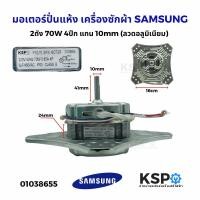 ราคา มอเตอร์ปั่นแห้ง เครื่องซักผ้า SAMSUNG ซัมซุง 2ถัง 70W 4 ปีก แกน 10mm รุ่น WT13J7 WT10J7 ลวดอลูมิเนียม อะไหล่เครื่องซักผ้า (17933903238)
