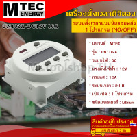 ราคา เครื่องตั้งเวลาดิจิตอล DC12V 16A 50Hz แบรนด์ MTEC รุ่น CN102A นับถอยหลัง 1 โปรแกรม ON OFF Digital Timer Switch (9461506988)