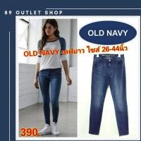 ราคา OLD NAVY ยีนส์ยืด ทรงสกินนี่ skinny กางเกงยีนส์ไซส์ใหญ่ กางเกงคนอ้วน แฟชั่นคนอ้วน ไซส์ 26 44 นิ้ว (5195500759)