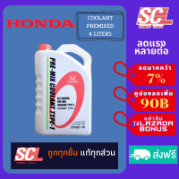 ราคา HONDA แท้ห้าง เบิกศูนย์ น้ำยาเติมหม้อน้ำ น้ำยาหล่อเย็น ALL SEASON PRE MIX COOLANT TYPE 1 ใช้ได้กับ รถ Honda ทุกรุ่น ขนาด 4 ลิตร 08C04 TH400 (4411482281)