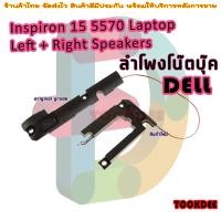 ราคา ลำโพง โน๊ตบุ๊ค For Dell Inspiron 15 5570 Laptop Left Right Speakers 68KKR (19389575029)