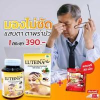 ราคา ส่งฟรี ลูทีน่า พลัส วิตามินบำรุงสายตา Luteina Plus สูตรเข้มข้น X2 ผสมวิตามิน A (16392733474)