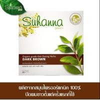 ราคา Suhanna สมุนไพรออแกร์นิคปิดผมขาว สีน้ำตาลเข้ม 80กรัม (434709)