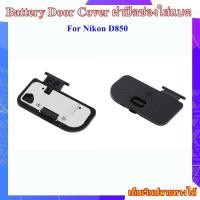 ราคา Battery Door Cover Nikon D850 ฝาปิดช่องใส่แบตเตอรี่สำหรับกล้อง Nikon D850 (17026749304)