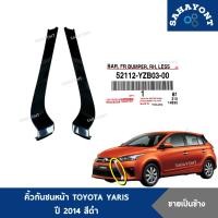 ราคา คิ้วกันชนหน้า YARIS ปี 2014 TRD สีดำ ของแท้ ยาริส หนวดกันชนหน้า หนวดหน้ากระจัง โตโยต้า TOYOTA (24796950224)
