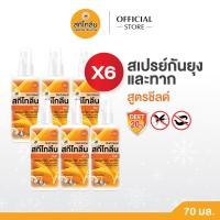 ราคา Sketolene สกีโทลีน สเปรย์กันยุง แมลง และทาก สูตรชีลด์ Deet 20 ขนาด 70 มล 6 ขวด สเปรย์กันยุง Mosquito Leech Repellent Spray (404347394)