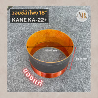 ราคา วอยซ์ 18 Kane KA 22 VOICE วอยซ์ลำโพงKANE KA22 เอบีออดิโอ AB Audio (18850049166)