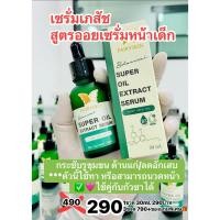 ราคา FAIRYSKIN SUPER HEMP SEED OIL SERUM ออยเซรั่มหน้าเด็ก ลดอักเสบ กระขับรูขุมขน ใช้นวดหน้ากัวซาได้ (25243603718)