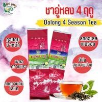 ราคา ชาอู่หลงสี่ฤดู 4 ฤดู Oolong Tea Si Ji Chun ขนาด 500 กรัม Four Season Tea เป็นชาที่สามารถเก็บเกี่ยวได้เพียงปีละครั้ง ลักษณะเด่นคือ ชาจะมีกลิ่นหอมเหมือนดอกกล้วยไม้ธรรมชาติ และมีรสชาติที่ เข้มข้น ชุ่มคอก