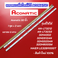 ราคา หลอดแบล็คไลท์ LED TV ACONATIC 32 นิ้ว รุ่นที่ใช้ได้ AN LT3212 AN LT3233 32HA502 32HD512AN 32HS525AN 32DH800SM HAIER LE32B9000T อะไหล่ทีวี (24796241915)