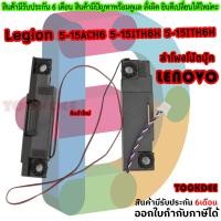 ราคา Lenovo Legion 5 15ITH6H 5 15ACH6A Speaker ลำโพง (23298107212)