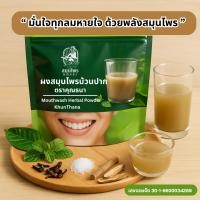ราคา สมุนไพรคุณธนาบ้วนปาก บรรจุ 10 ซอง สูตรต้นตำรับจากภูมิปัญญาไทย ฟันสะอาด กลิ่นเมนทอล หอมสดชื่น C009 4 1 (24353452119)