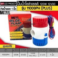 ราคา ปั๊มน้ำDC 1100GPH 12V MTEC รุ่นใหม่ PLUS (11335813150)