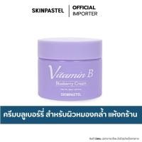 ราคา SKINPASTEL X5 Vitamin B Blueberry Cream 50ml ครีมบลูเบอร์รี่ (24877899282)