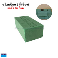ราคา ยกลัง 20 ก้อน โอเอซิสแห้ง โอเอซิสเปียก Oasis สำหรับจัดดอกไม้ ขนาด 23x11x8ซม KKNT (25841316866)