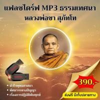 ราคา แฟลชไดร์ฟธรรมะ MP3 หลวงพ่อชา สุภัทโท (22124922289)
