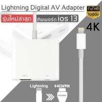 ราคา i Phone to HDMI Lightning HDMI To TV Lightning Digital AV Adapter รองรับ IOS11 (3827092218)
