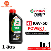 ราคา น้ำมันเครื่อง Castrol 10W 40 10W 50 10W 30 4T Power1 Ultimate สำหรับรถจักรยานยนต์ 4 จังหวะ สังเคราะห์แท้ 100 (24905268307)