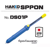 ราคา HAKKO Pump Desoldering Blue No DS01P ที่ดูดตะกั่วขนาดใหญ่ ของแท้ 100 Japan (11485894391)