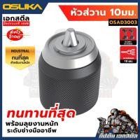 ราคา ถูกสุด OSUKA หัวสว่าน หัวจับดอก OCD801 OCHD802 รหัส OSAD3001 OSAD3002 OSAD3003 สว่าน (24520600297)