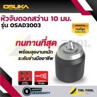 ราคา เฉพาะ หัวสว่าน ขนาด10mm OSAD3001 OSAD3002 OSAD3003 OSUKA (24520080349)