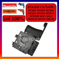 ราคา ของแท้ 100 สวิตช์ สว่านไฟฟ้า MT602 MT603 MT606 MT607 MT651 MT653 MT814 HP1630 6412 6413 M6001B M6501B M8100B สวิตช์ MAKITA แท้ สวิตช์ MAKTEC แท้ สวิตช์ MT603 สวิตช์ MT606 สวิตช์ HP1630 สวิตช์ M6501 สว