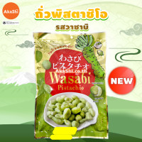 ราคา Tokunaga Seika วาซาบิ พิสตาชิโอ ถั่วพิสตาชิโอ รสวาซาบิ WASABI PISTACHIO (25396005577)