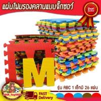 ราคา แผ่นรองคลานแบบจิ๊กซอว์ ลาย ABC 1 set มี 26 แผ่น มาพร้อมกระเป๋าหิ้ว ไว้สำหรับเก็บแผ่นโฟม (9672705043)