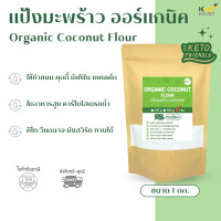 ราคา คีโต แป้งมะพร้าว ออร์แกนิค Organic Coconut Flour เนื้อละเอียด (20122202758)