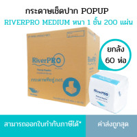 ราคา ยกลัง RiverPro กระดาษเช็ดปาก POP UP รุ่น MEDIUM 60ห่อ ลัง (1748610081)