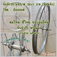 ราคา ล้อ ล้อจักรยานสำเร็จ พร้อมซี่ ขนาด 26x1 3 8 ล้อจักรยานโบราณ ล้อจักรยานแม่บ้านญี่ปุ่น (17644270053)