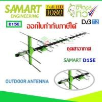 ราคา เสาอากาศทีวีดิจิตอล SAMART รุ่น D15E (759220248)
