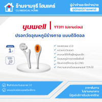 ราคา สินค้าพร้อมส่ง ปรอทวัดอุณหภูมิร่างกาย แบบดิจิตอล Yuwell รุ่น YT311 ปลายอ่อน (26215013642)