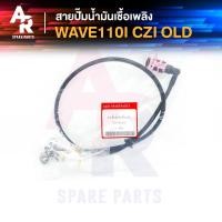 ราคา สายปั๊มน้ำมันเชื้อเพลิง HONDA WAVE110I CZI เก่า สายน้ำมัน เวฟ 110i ตัวแรก ปี 2009 (4718608073)
