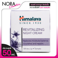 ราคา Himalaya Revitalizing Night Cream หิมาลายา รีไวทาไลซิ่ง ไนท์ ครีม 50 ml ไนท์ครีม ครีมกลางคืน บำรุงผิวหน้า (24244943605)