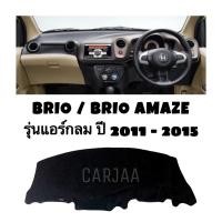 ราคา พรมปูคอนโซลหน้ารถ รุ่น ฮอนด้า บริโอ้ บริโอ้ อเมซ รุ่นแอร์กลม ปี 2011 2015 Honda Brio Brio Amaze (19873989097)