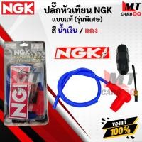 ราคา สายหัวเทียน แต่ง พร้อมปลั๊ก NGK ปลั๊กหัวเทียน แต่ง คุณภาพสูง เลือกสีได้มี 3 สี สีน้ำเงิน แดง สีแดง แดง สีเหลือง แดง พร้อมจัดส่ง (24810915401)
