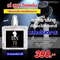 ราคา น้ำหอม BN กลิ่น 79 แมนแบล็คปาร์ตี้ (24842776278)