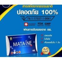 ราคา มาตาเนะ ผลิตภัณฑ์เสริมอาหาร ตรา Matane 1 กล่อง (25478990873)