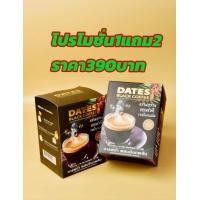 ราคา 1แถม2 Dates Black Coffee กาแฟอินทผาลัม ไดเอท กาแฟดำเพื่อสุขภาพ ปราศจากน้ำตาล หวานจากอินทผาลัม ผสมถั่งเช่า โสม เห็ดหลินจือ (24714058925)